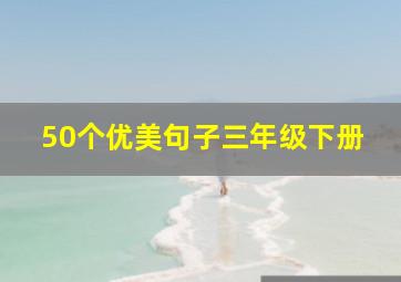 50个优美句子三年级下册