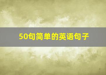 50句简单的英语句子