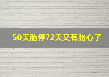 50天胎停72天又有胎心了