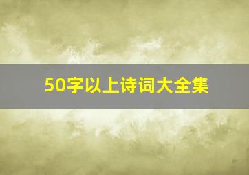 50字以上诗词大全集