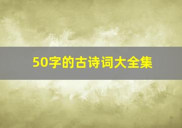 50字的古诗词大全集