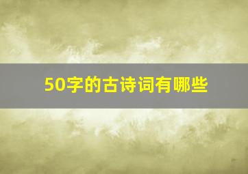 50字的古诗词有哪些