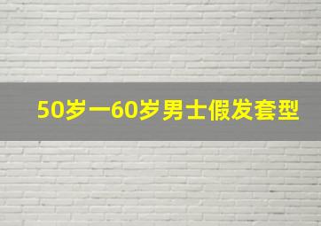 50岁一60岁男士假发套型