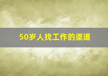 50岁人找工作的渠道