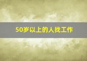 50岁以上的人找工作