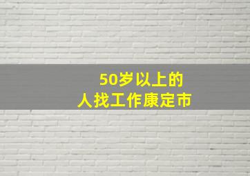 50岁以上的人找工作康定市