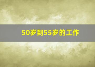 50岁到55岁的工作