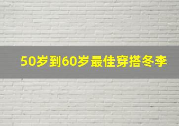 50岁到60岁最佳穿搭冬李