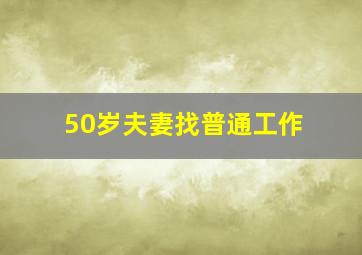 50岁夫妻找普通工作