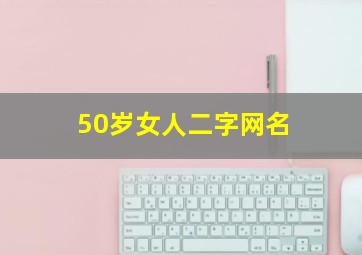 50岁女人二字网名