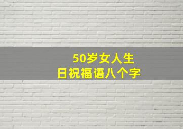 50岁女人生日祝福语八个字