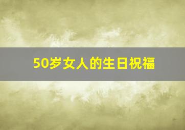 50岁女人的生日祝福