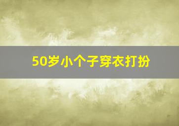 50岁小个子穿衣打扮