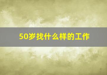 50岁找什么样的工作