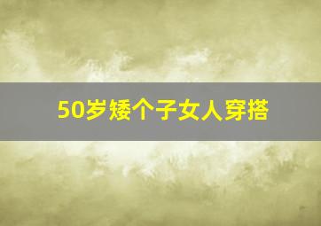 50岁矮个子女人穿搭