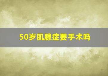 50岁肌腺症要手术吗