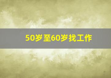 50岁至60岁找工作