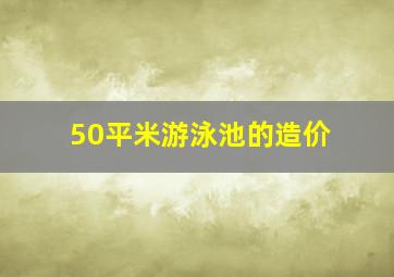 50平米游泳池的造价