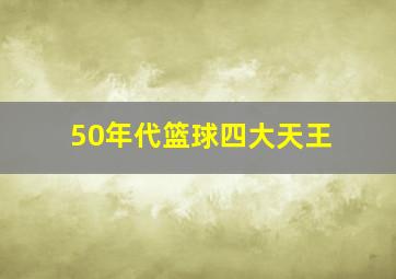 50年代篮球四大天王