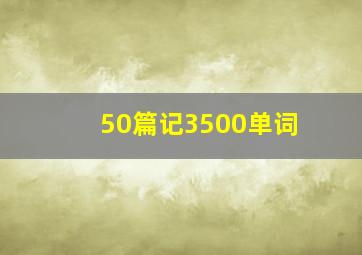 50篇记3500单词