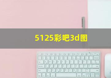 5125彩吧3d图