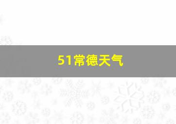 51常德天气