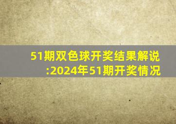 51期双色球开奖结果解说:2024年51期开奖情况