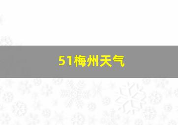 51梅州天气