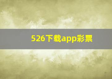 526下载app彩票