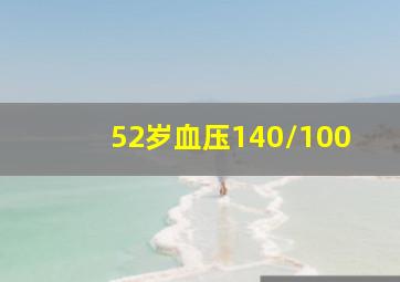 52岁血压140/100