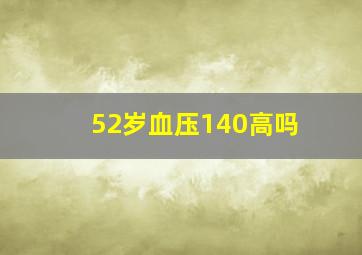 52岁血压140高吗