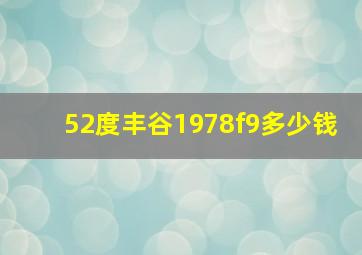 52度丰谷1978f9多少钱