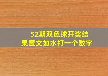 52期双色球开奖结果簟文如水打一个数字