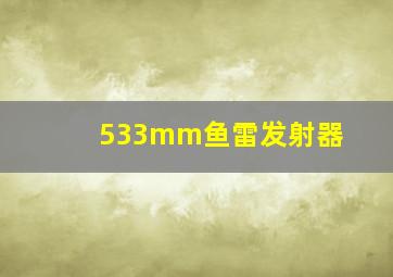 533mm鱼雷发射器