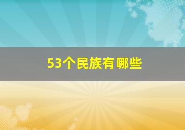 53个民族有哪些