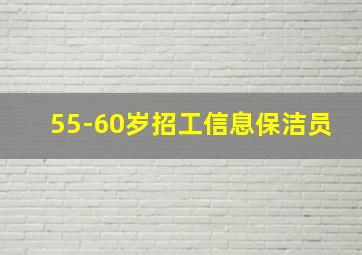 55-60岁招工信息保洁员