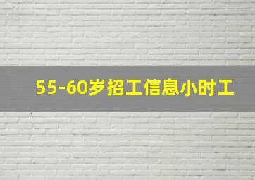 55-60岁招工信息小时工