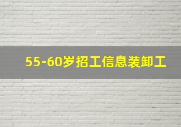 55-60岁招工信息装卸工