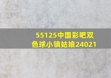 55125中国彩吧双色球小镇姑娘24021