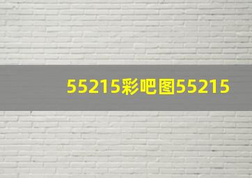 55215彩吧图55215