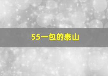 55一包的泰山