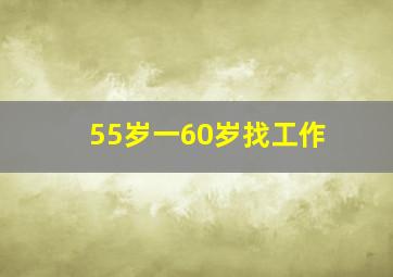 55岁一60岁找工作