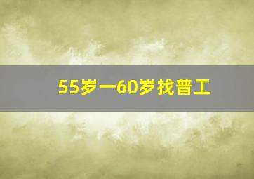 55岁一60岁找普工