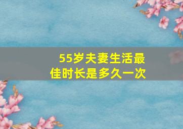 55岁夫妻生活最佳时长是多久一次