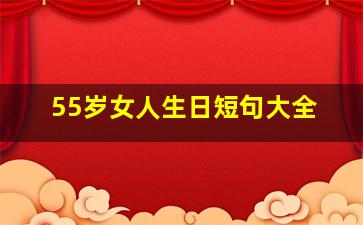 55岁女人生日短句大全