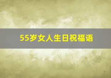 55岁女人生日祝福语