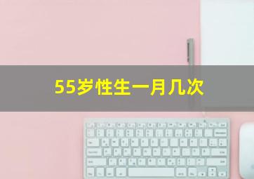 55岁性生一月几次