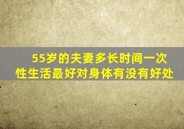 55岁的夫妻多长时间一次性生活最好对身体有没有好处