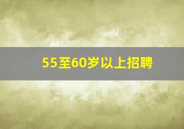 55至60岁以上招聘