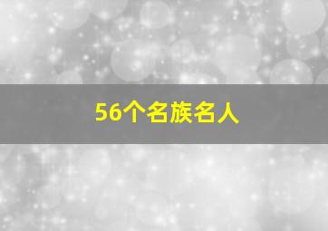 56个名族名人